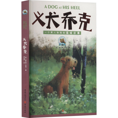 醉染图书义犬乔克9787229173845