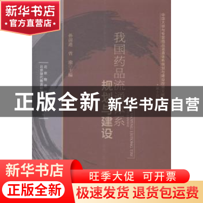 正版 我国药品流通体系规划与建设 孙前进,曾渝主编 中国财富出