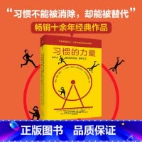 习惯的力量(新版) [正版]习惯的力量(新版) 查尔斯·都希格著 掌控习惯的力量 让你的工作生活焕然一新摆脱996的高效