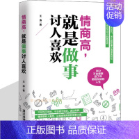 [正版]情商高就是做事讨人喜欢 高情商沟通口才修心为人三不三会别输在不会表达上会说话你就赢了社交处世说话技巧的书励志