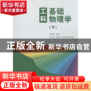 正版 工科基础物理学(下) 周雨青主编 清华大学出版社 9787302253