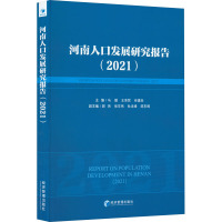 河南人口发展研究报告(2021)