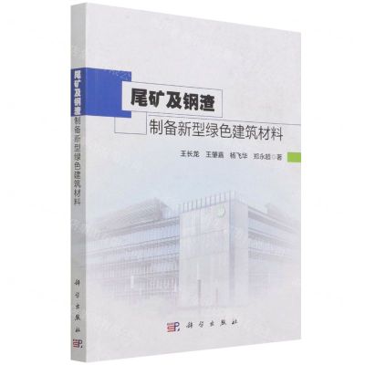 [N]尾矿及钢渣制备新型绿色建筑材料-9787030717009