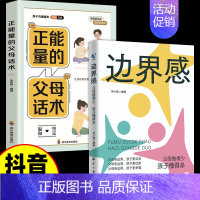 [2册]边界感+父母话术 [正版]抖音同款边界感父母做的少孩子懂得多儿童心理学育儿书籍父母必读孩子行为习惯与生活培养情绪