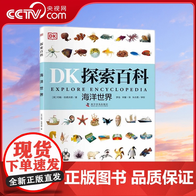 [央视网]DK探索百科 海洋世界 11-14岁 约翰 伍德沃德 著 9787110103562 ZK