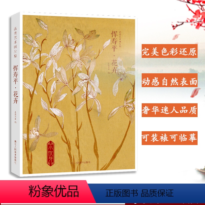 [正版]出类艺术画片集 恽寿平花卉 精选32帧历代名家经典画册页作品集礼盒装 文艺唯美世界名画装饰画版画创意送礼鉴赏收
