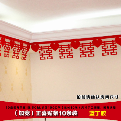 结婚布置用品喜字贴条拉花挂帘创意婚房装饰套餐-（加宽）正喜贴条10条（蓝丁胶）
