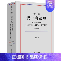 [正版]美国商法典 中英双语 潘琪译 9787519748067 全新