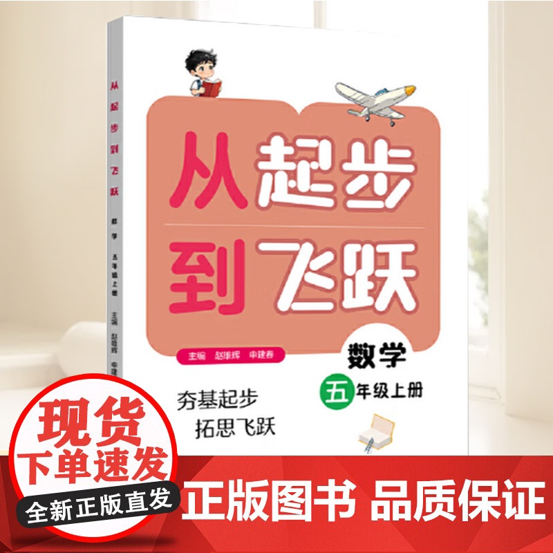 从起步到飞跃.数学五年级 上册 主编:赵雄辉,申建春;分册主编:黄淑冬 上海远东出版社