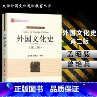 [正版]外国文化史(第2版) 孟昭毅 9787301291580北京大学出版社