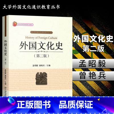 [正版]外国文化史(第2版) 孟昭毅 9787301291580北京大学出版社