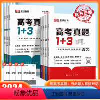 6本★语数英物化生 全国通用 [正版]2024新版高考真题1+3数学物理化学生物高考真题卷高一二三123高中复习资料往年