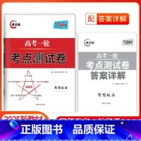高考一轮考点测试卷 思想政治 [正版]2025版高考一轮考点测试卷思想政治全国卷解锁高考全国卷高考复习资料三十八套202