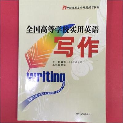 正版新书]全国高等学校实用英语写作窦争妍 主编9787566100627