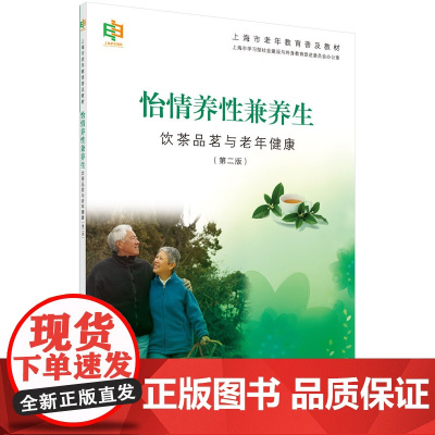 怡情养性兼养生——饮茶品茗与老年健康(第二版)