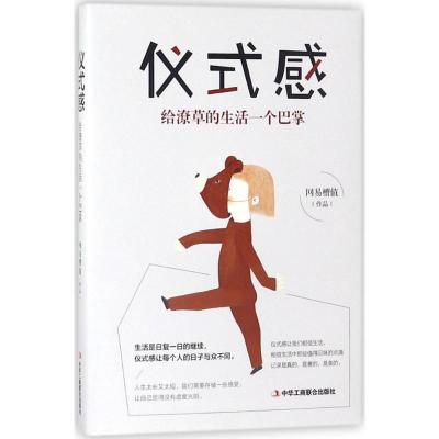 正版新书]仪式感:给潦草的生活一个巴掌网易槽值9787515822471