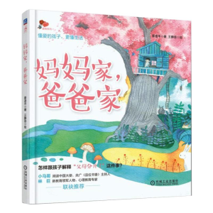 [M]妈妈家爸爸家-9787111594499