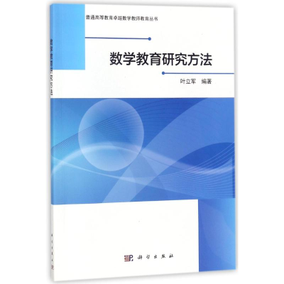 醉染图书数学教育研究方法/叶立军9787030546425