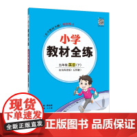 2025春 小学教材全练 五年级 5年级 英语下 山东科技版 五四制 鲁科版