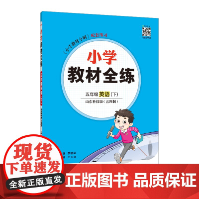 2025春 小学教材全练 五年级 5年级 英语下 山东科技版 五四制 鲁科版
