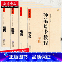 中国好字帖硬笔楷书教程共4册 [正版]中国好字帖任选 楷体正楷硬笔书法练字帖成人中小学生速成楷书钢笔字根部首结构 初学者