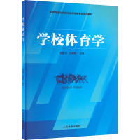 [M]学校体育学-9787500959984