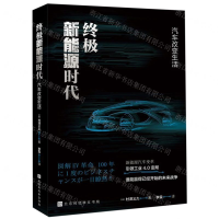 [M]终极新能源时代(汽车改变生活)-9787569931655