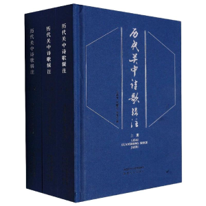醉染图书历代关中诗歌辑注(全三册)9787224140262