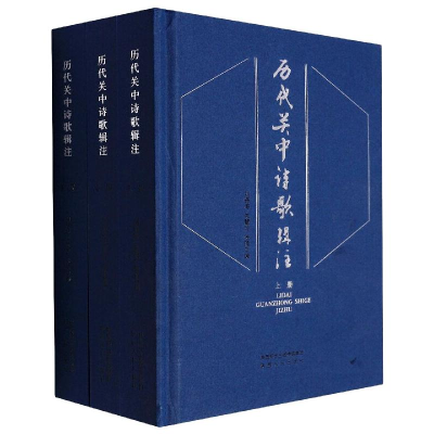 醉染图书历代关中诗歌辑注(全三册)9787224140262