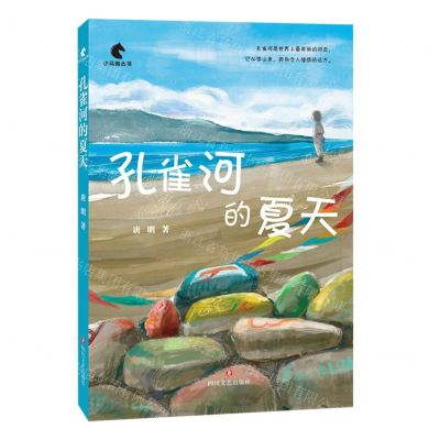 [N]孔雀河的夏天/小马驹丛书-9787541163975