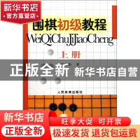 正版 围棋初级教程(上) 宋光伟 人民体育 9787500938200 书籍