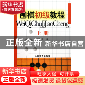 正版 围棋初级教程(上) 宋光伟 人民体育 9787500938200 书籍