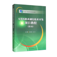 正版新书]无线短距离通信技术开发项目教程(第2版)张玲丽,虞