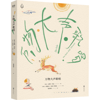 正版新书]万物大声歌唱(捷克)皮特·丹克9787559650412
