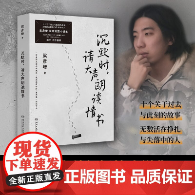 沉默时 请大声朗读情书 梁彦增 著 小说