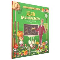 [N]运动是如何发展的(精)-9787518441501