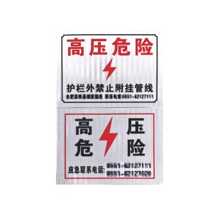 高压危险标识牌 3M反光膜