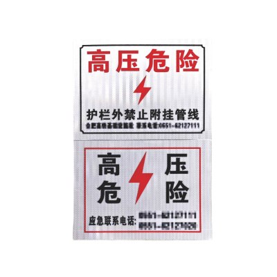高压危险标识牌 3M反光膜
