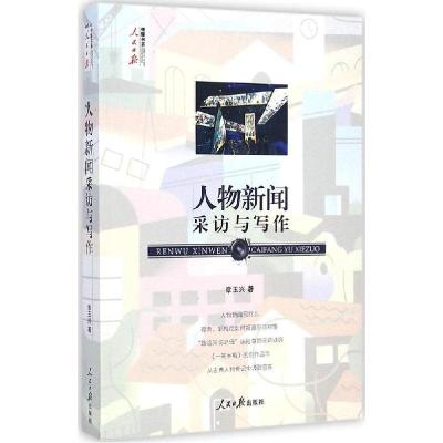 正版新书]人物新闻采访与写作章玉兴9787511528001