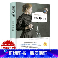 [正版] 居里夫人自传 有声伴读 扫码听故事 三四五六年级小学生课外书书目 6-12岁儿童睡前故事读物阅读书籍