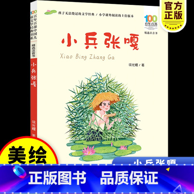 [彩图注音版]小兵张嘎 [正版]长江少儿出版社小兵张嘎注音版红色经典绘本小学生一二年级课外书必读老师阅读爱国主义教育书籍