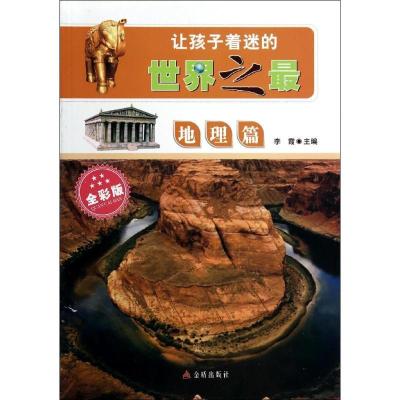 正版新书]让孩子着迷的世界之最(全彩版)(地理篇)李霞978750