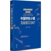 正版新书]中国特色小镇发展报告2017大林9787517707493