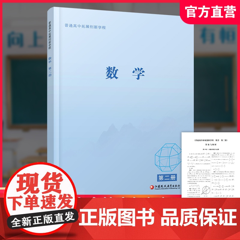 2025年 普通高中拓展创新学程 数学 第二册 中学数学课 高中数学 江苏凤凰教育出版社