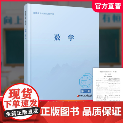 2025年 普通高中拓展创新学程 数学 第二册 中学数学课 高中数学 江苏凤凰教育出版社