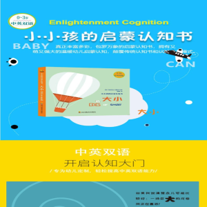 [M]小小孩的启蒙认知书 大小-9787540871604