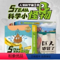 [正版]韩国引进STEAM科学小怪物人体科学篇全8册科普启蒙书儿童科普绘本少儿百科全书小学生一二三年级课外书游戏中的科