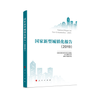 音像新型城镇化报告(2020—2021)展和革员会编何立峰主