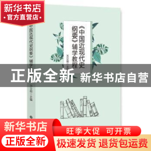 正版 《中国近现代史纲要》辅学教程 万立明主编 九州出版社 9787