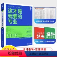 全国通用 这才是我要的专业 [正版]这才是我要的专业 2024年新版高考志愿填报指南详细解读高中生涯规划就业前景艺考高三
